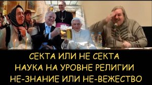 ✅ Н.Левашов. Секта или не секта. Наука на уровне религии. НЕ-знание или НЕ-вежество