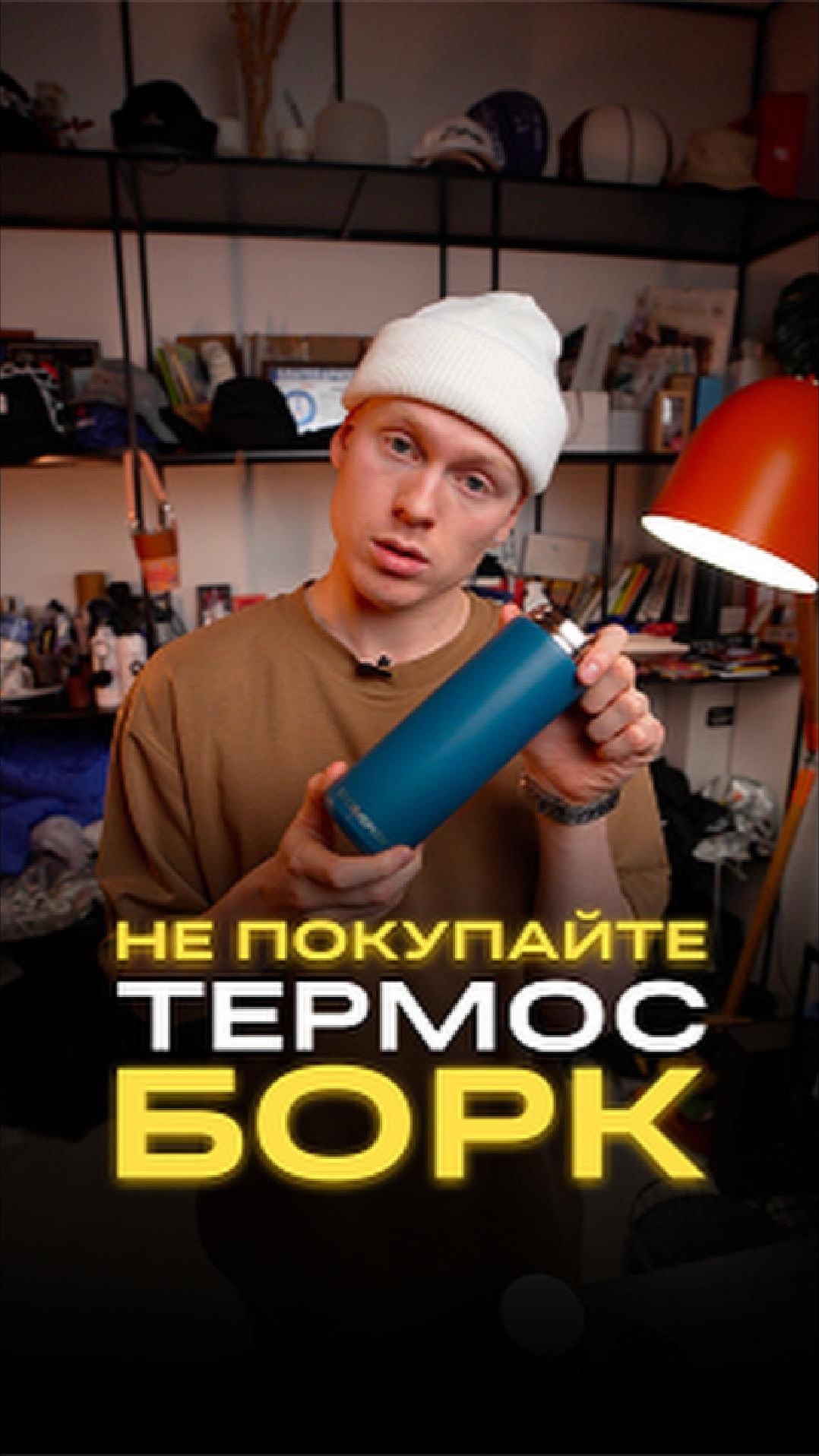 Эргономичный термос в стиле BORK