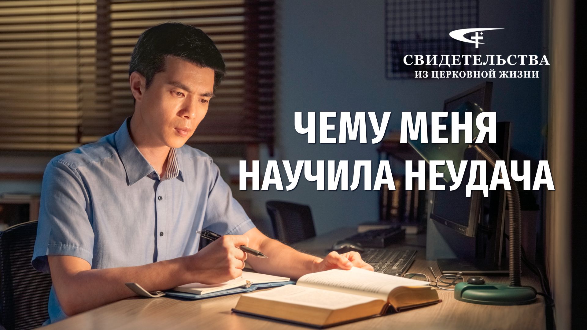 Видео свидетельства | Чему меня научила неудача