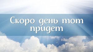 Скоро день тот придет || Братское трио