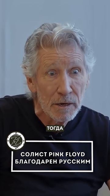 🤝 РОДЖЕР УОТЕРС ПОМНИТ, КОМУ ОБЯЗАН МИР!