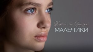 Василиса Царская - Мальчики