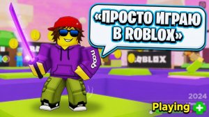 просто играю в роблокс #23