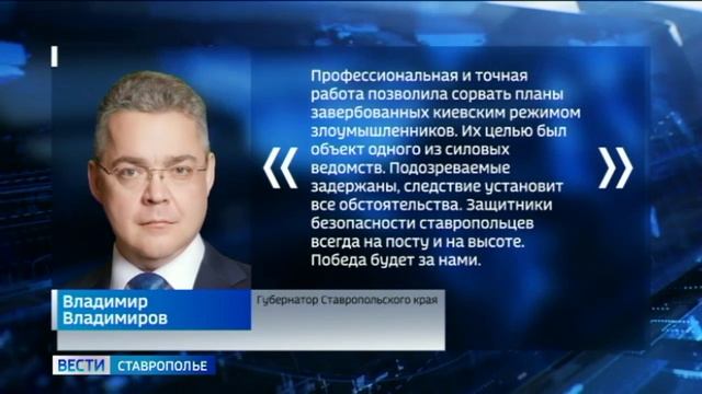 Губернатор поблагодарил сотрудников ФСБ за предотвращенный теракт в Пятигорске
