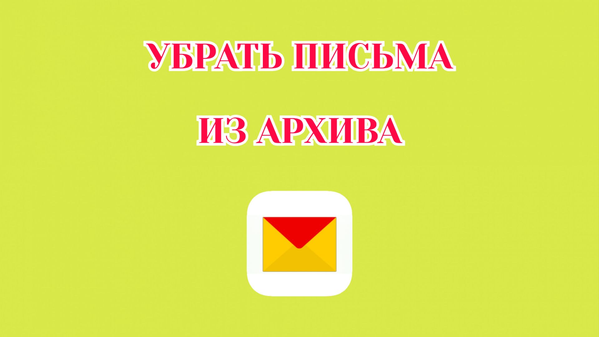 Как Убрать Письмо из Архива в Яндекс Почте (2026)