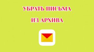 Как Убрать Письмо из Архива в Яндекс Почте (2026)