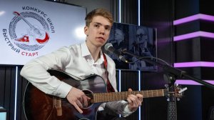 Конкурс школ «Быстрый старт» 20.04.2026. Клуб авторской песни «Диалог» г. Вязьма