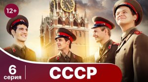СССР. Серия 6. Мелодрама. Смотреть онлайн в хорошем качестве