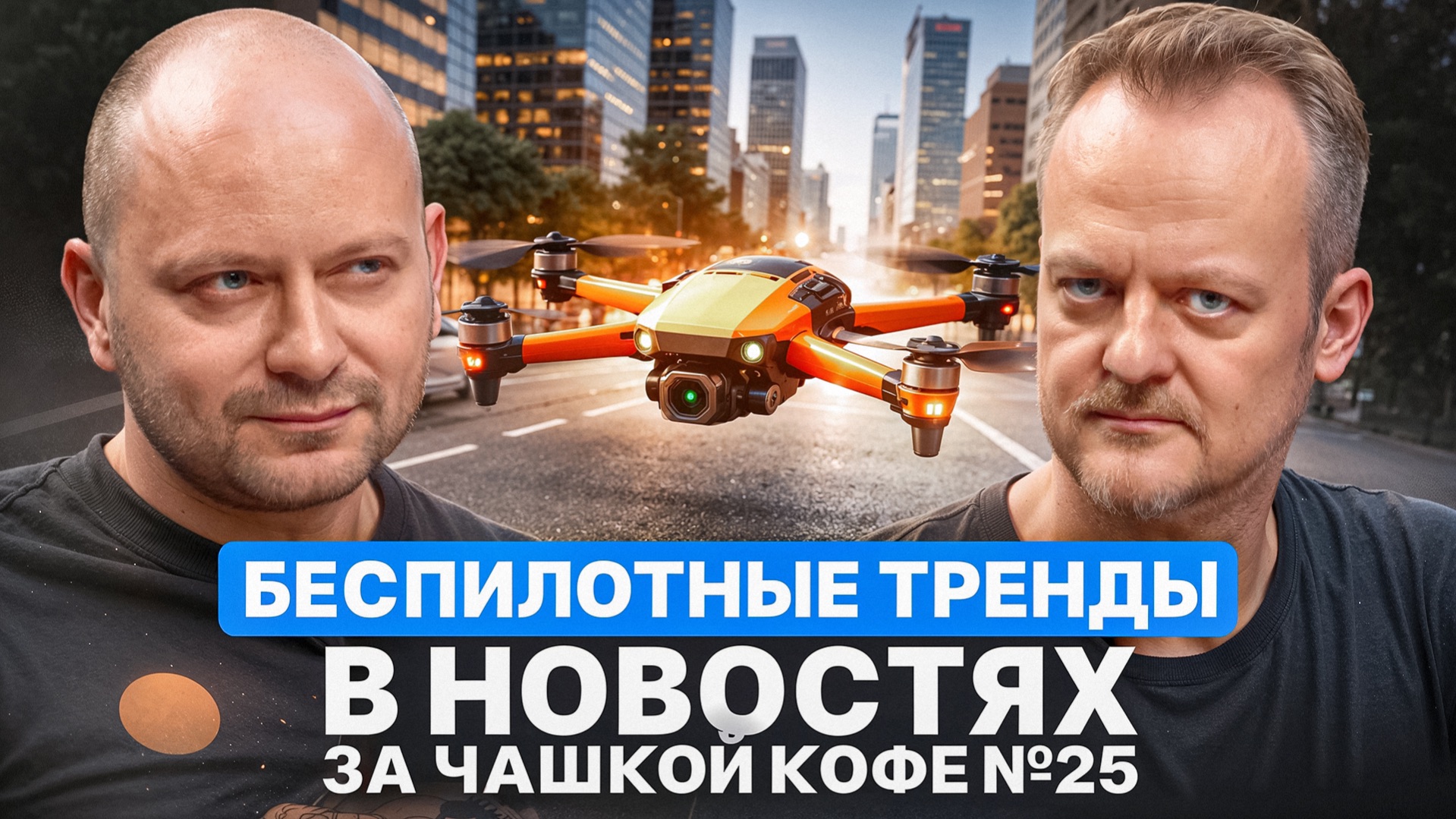 Беспилотные тренды в новостях за чашкой кофе №25