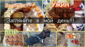 Загляните в мой день//завтрак//ужин//разговоры