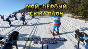 Мой первый скиатлон