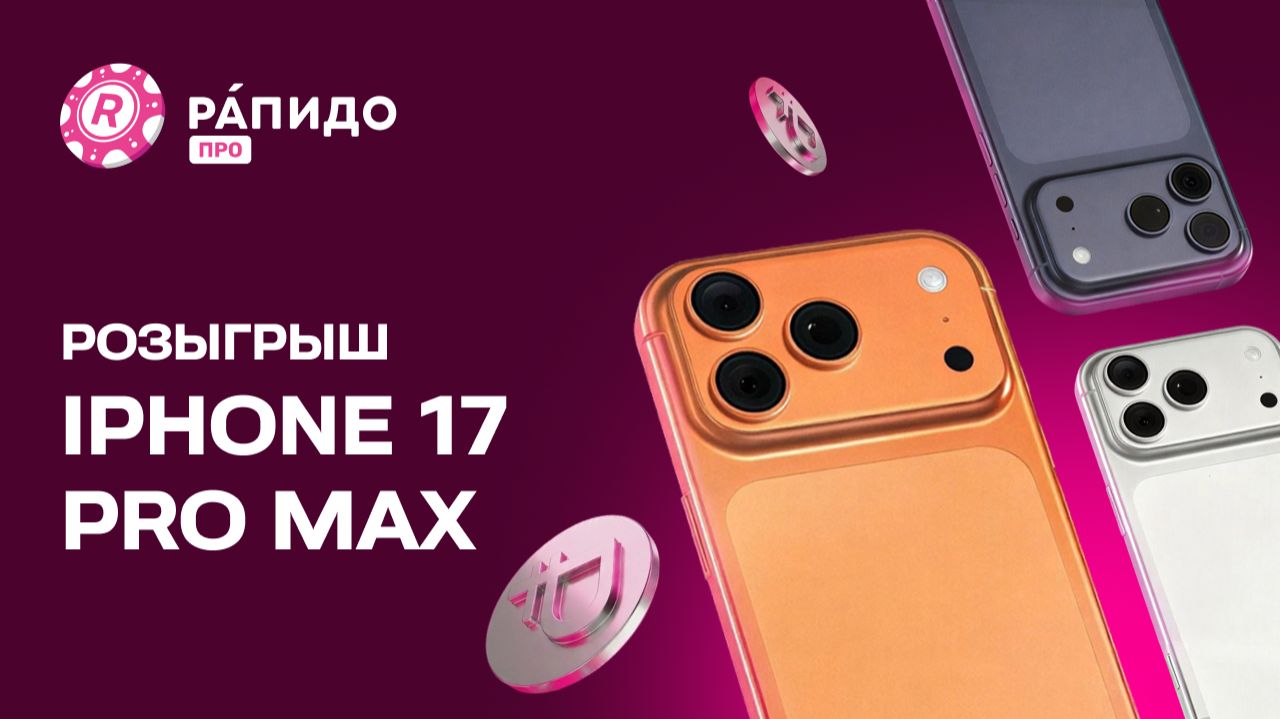 Розыгрыш Apple IPhone 17 Pro Max 256Gb Cosmic Orange 17.04.2026