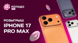 Розыгрыш Apple iPhone 17 Pro Max 256Gb Cosmic Orange 17.04.2026