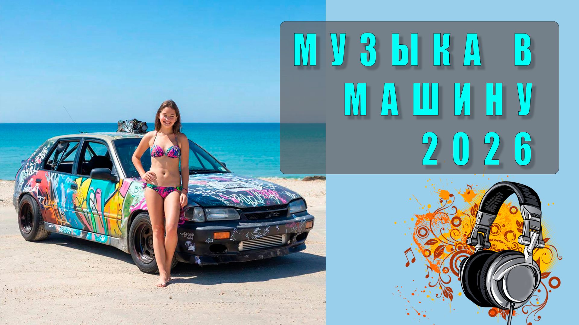 🔊 Крутой бит для твоей машины! Лучшая музыка для драйва и настроения в пути!