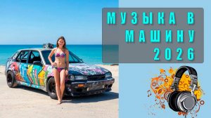 🔊 Крутой бит для твоей машины! Лучшая музыка для драйва и настроения в пути!