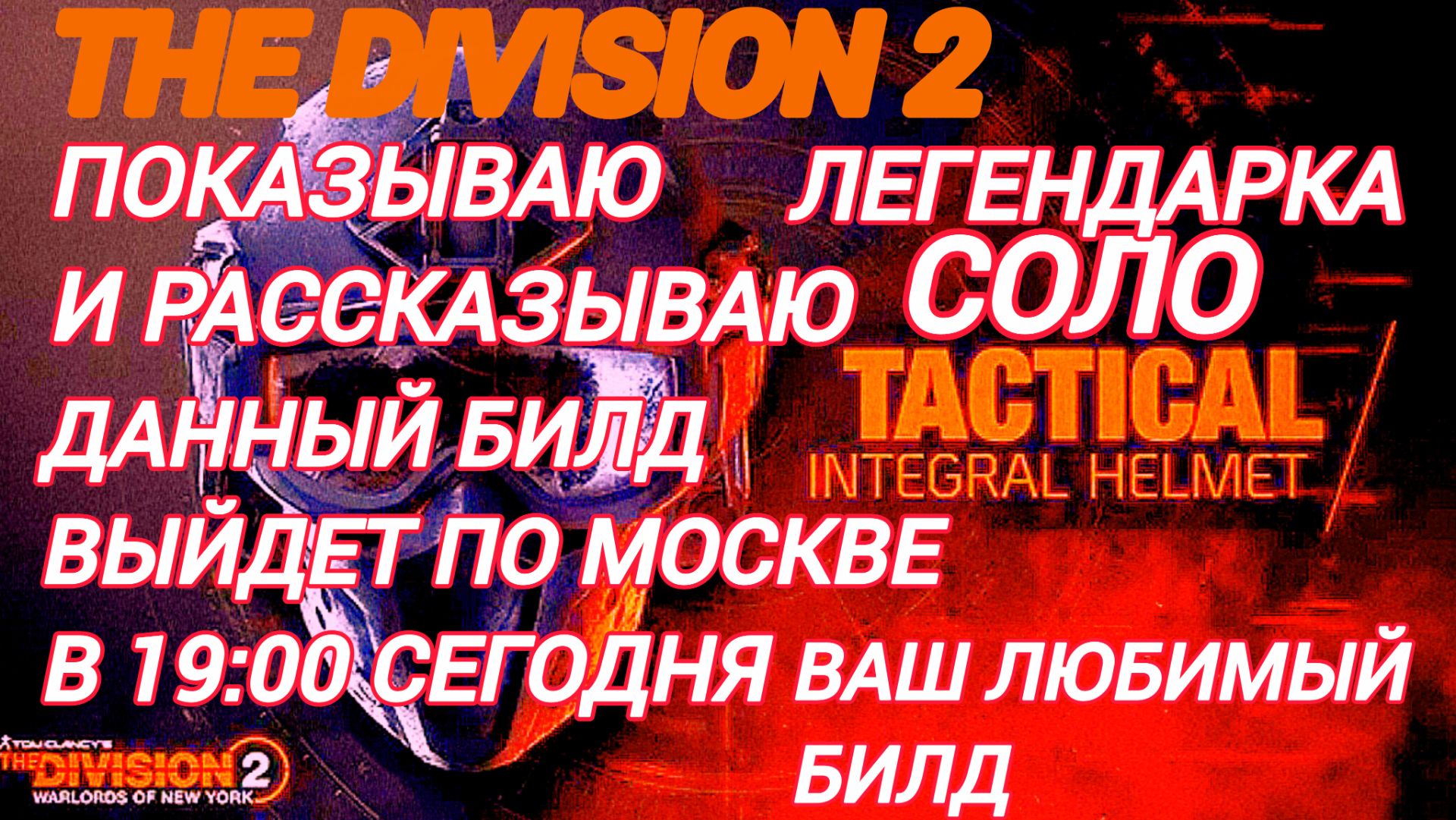 The Division 2 Легендарка соло показываю и рассказываю билд выйдет в 19:00 по Москве сегодня