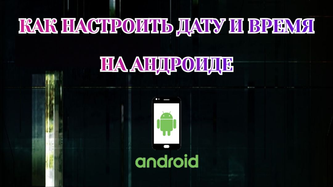 Как Настроить Время и Дату на Телефоне