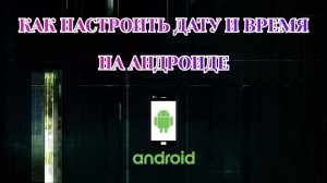 Как Настроить Время и Дату на Телефоне