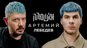 Артемий Лебедев - О синих волосах, гибкости и магазинусе / Опять не Гальцев