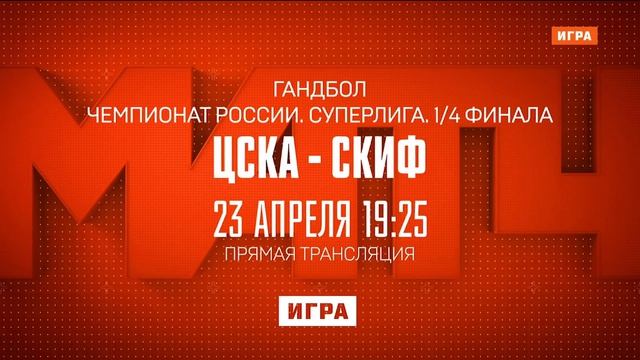 Уход на профилактику (Матч! Игра HD, 20.04.2026)