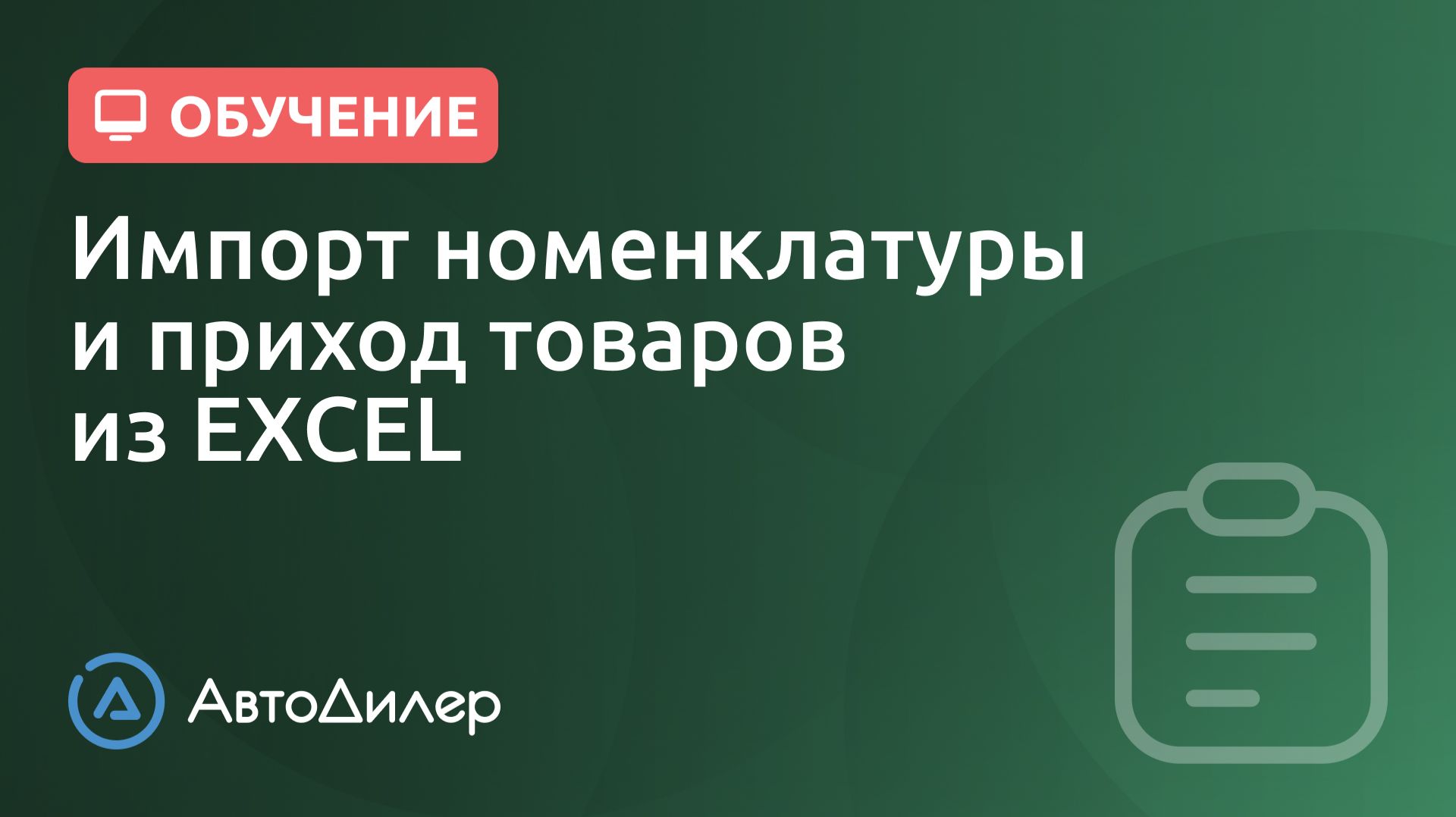 Импорт номенклатуры. Приход из Excel файла. АвтоДилер – Программа для автосервиса и СТО. смотреть онлайн