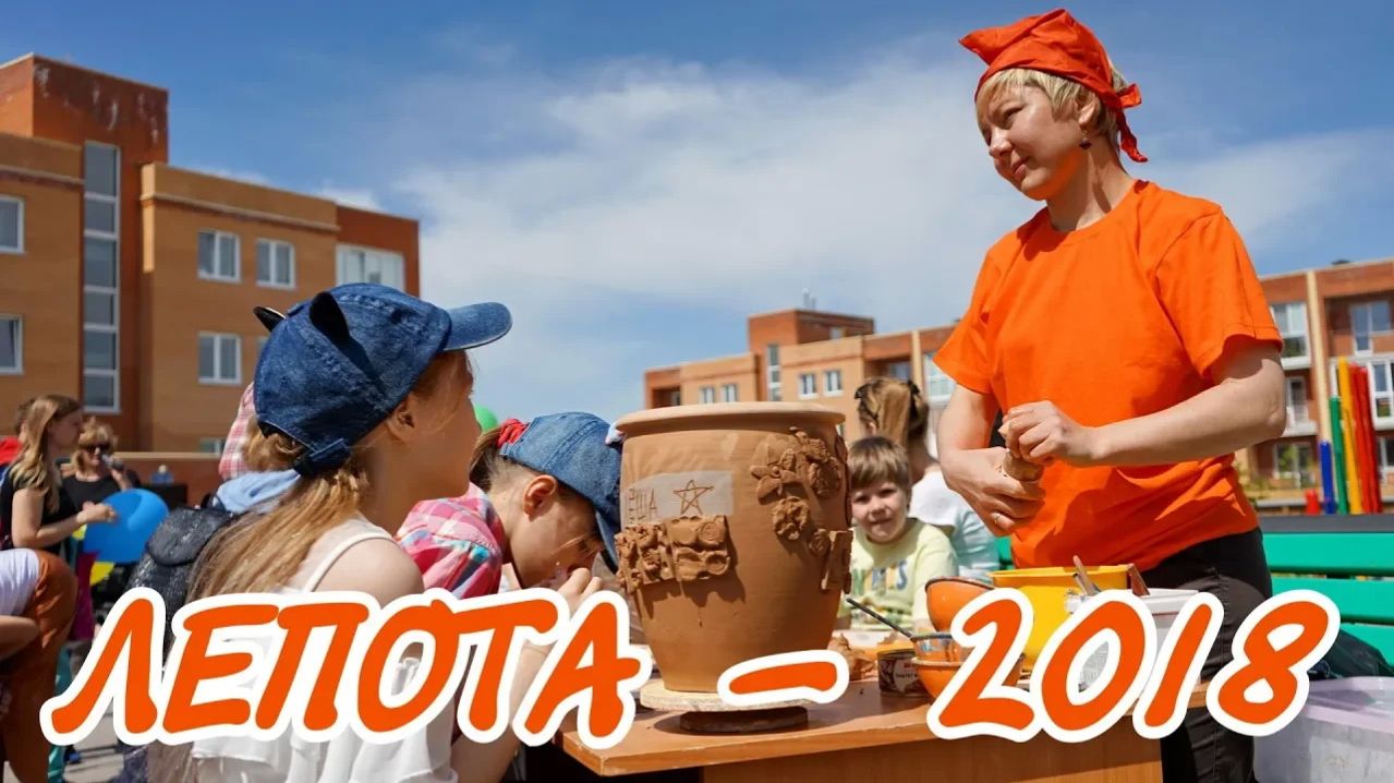 Семейный праздник «Лепота-2018»