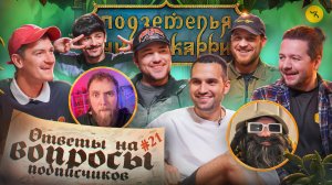 Ответы на вопросы по ПЧК 39 (Кашоков, Турал Натурал, Гудков, Макар, БРБ) / Подкаст #21