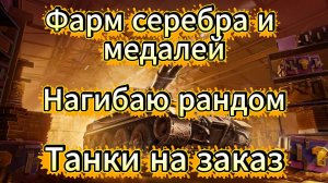 Tanks blitz Фармим серебро и Значки на золотой фонд Танки Блиц,блитс