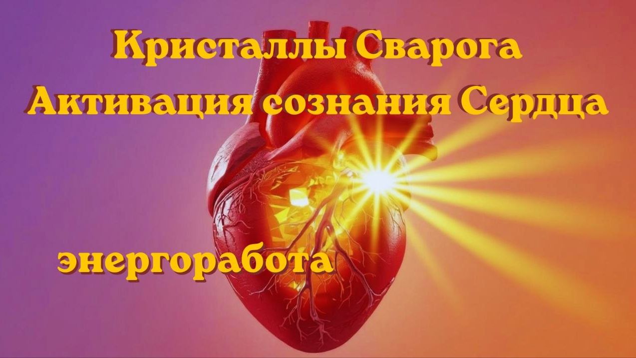 Кристаллы Сварога. Активация сознания Сердца. #вселеннаяя #энергоработа #кристалл #сознание