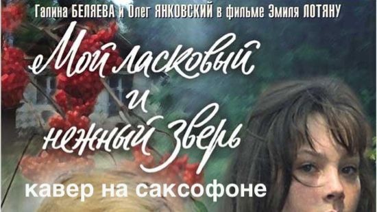 Мой ласковый и нежный зверь ( кавер на саксофоне)