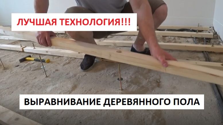 ЛУЧШАЯ ТЕХНОЛОГИЯ! ВЫРАВНИВАНИЕ ДЕРЕВЯННОГО ПОЛА от А до Я!