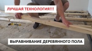 ЛУЧШАЯ ТЕХНОЛОГИЯ! ВЫРАВНИВАНИЕ ДЕРЕВЯННОГО ПОЛА от А до Я!