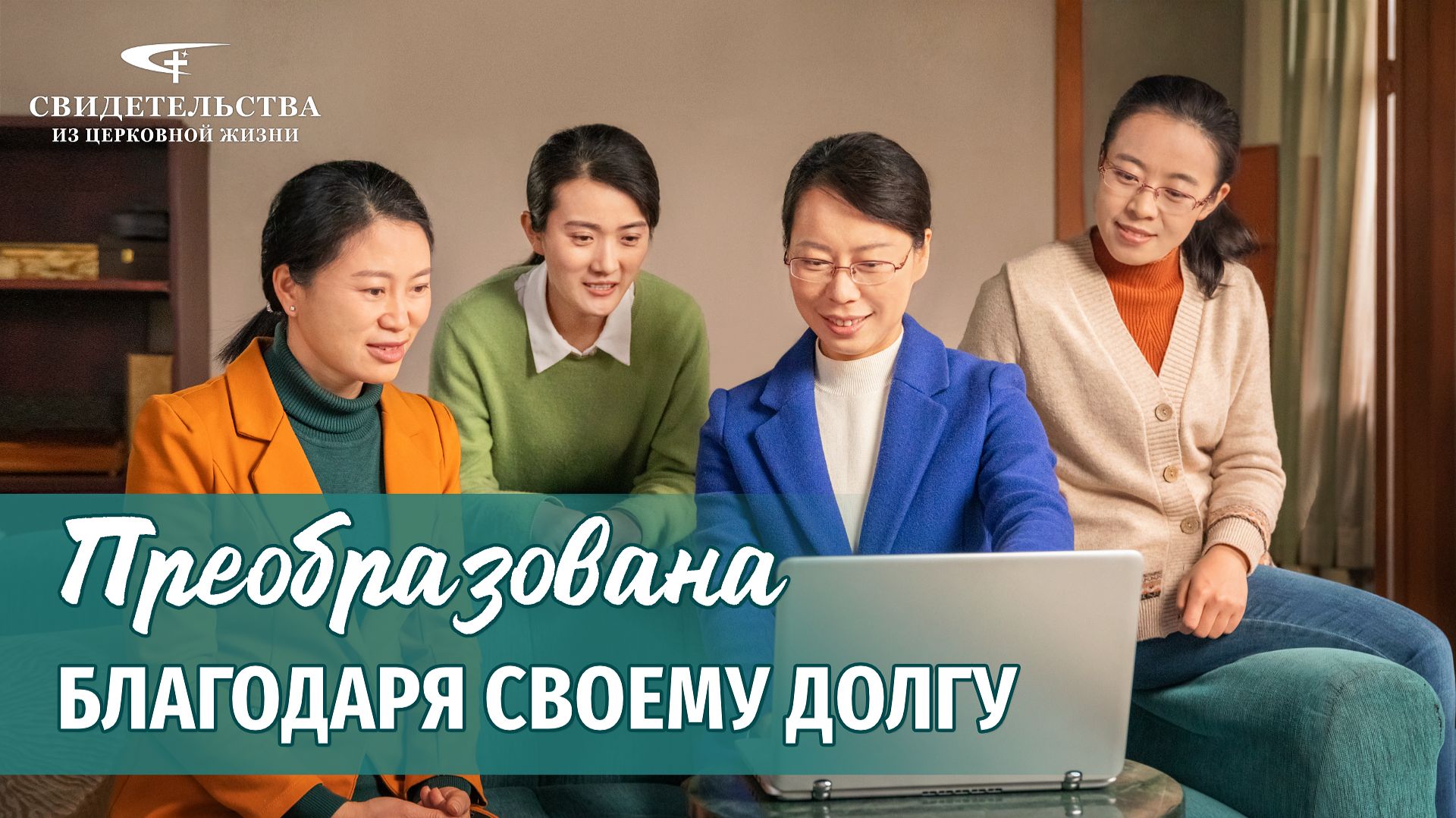 Видео свидетельства | Преобразована благодаря своему долгу