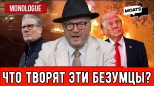 Похоже, президент США окончательно сошёл с ума.