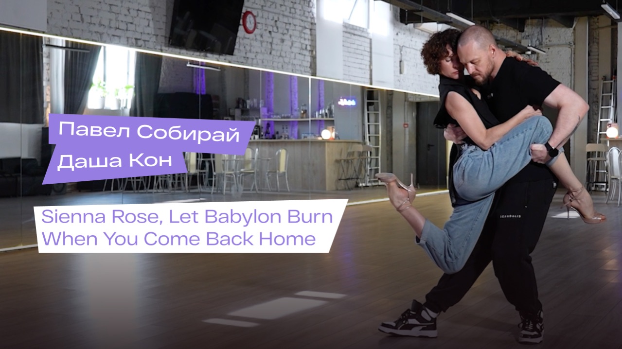 Street Tango. Павел Собирай и Даша Кон. Sienna Rose, Let Babylon Burn — When You Come Back Home