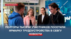 1500 участников посетили ярмарку трудоустройства в СевГУ