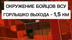 Бойцы ВСУ попали в ОКРУЖЕНИЕ! Горлышко выхода схлопнулось