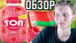 БЕЛОРУСЫ,ЧТО ЗА ФИГНЯ?!ТОП МОЛОЧНЫЙ КОКТЕЙЛЬ СО ВКУСОМ МАЛИНЫ!НОВИНКА ИЗ РЕСПУБЛИКИ!ОБЗОР ИНТЕРЕСНОГ