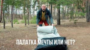 Я все-таки купил палатку своей мечты! или нет...