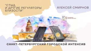 #5.2/2025 Стыд и другие регуляторы близости | Алексей Смирнов