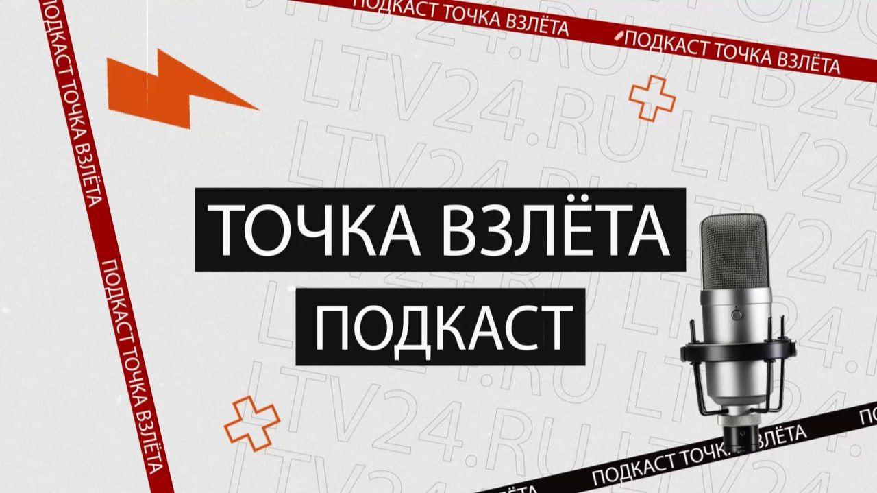 Дмитрий Ширяев в подкасте «Точка взлета»