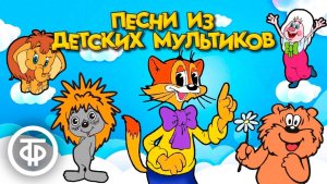 Сборник песенок из советских мультфильмов для детей для малышей