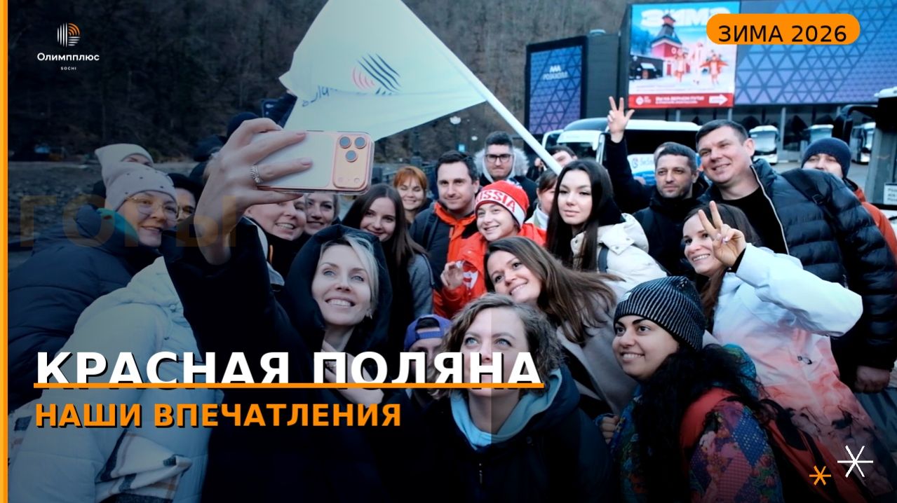 Олимпплюс в горах | Красная Поляна 2026