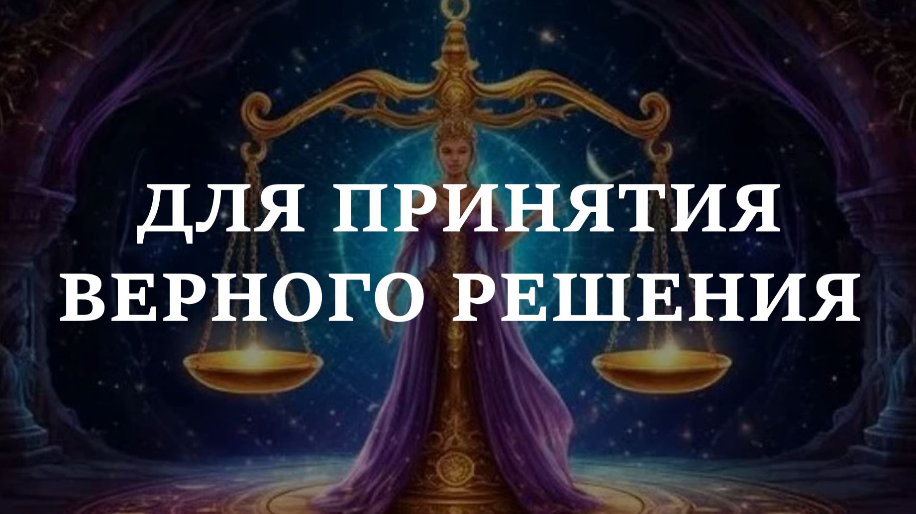 ДЛЯ ПРИНЯТИЯ ВЕРНОГО РЕШЕНИЯ. Убрать морок