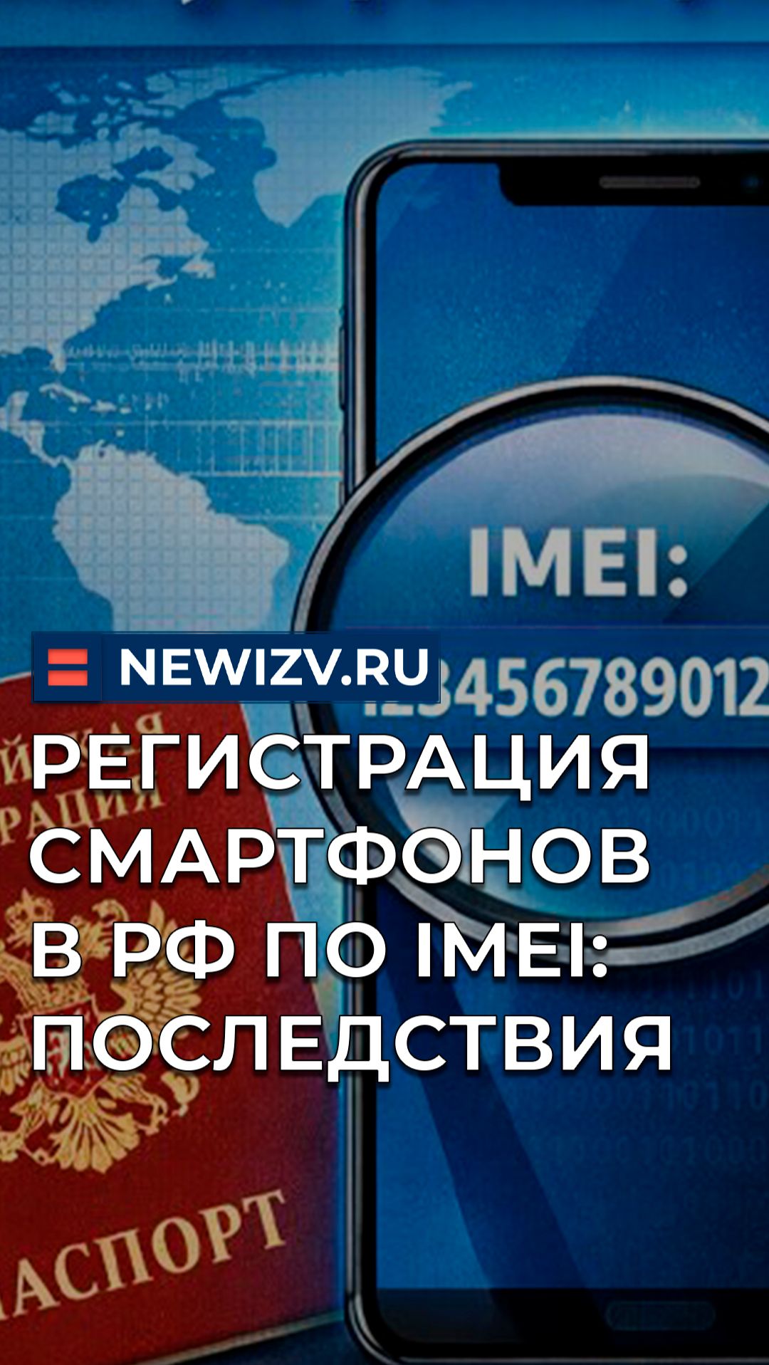 Регистрация смартфонов в РФ по IMEI: последствия