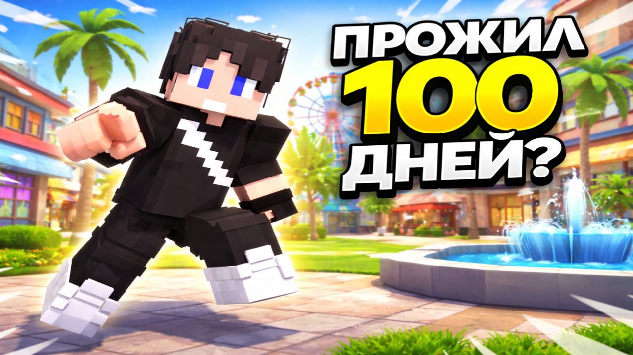 Я ПРОЖИЛ 100 ДНЕЙ В ЗАКРЫТОМ СУПЕРМАРКЕТЕ В ROBLOX!