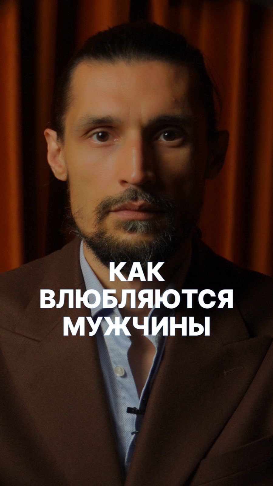 КАК ВЛЮБЛЯЮТСЯ МУЖЧИНЫ ?