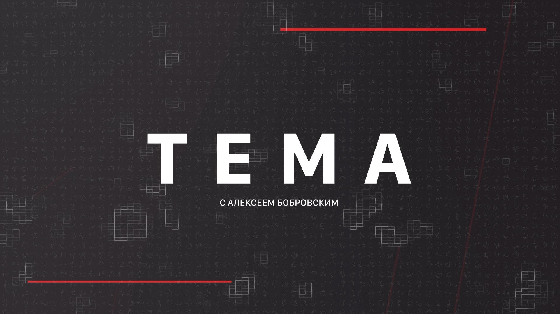 ⚡️Тема с Алексеем Бобровским | СОЛОВЬЁВLIVE | 20 апреля 2026 года