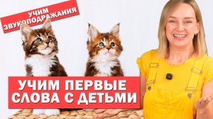 Учим первые слова с детьми, учим звукоподражания. Алёна!
