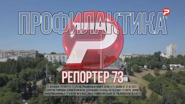 Начало эфира после профилактики (Репортер 73 (Ульяновск), 20.04.2026)